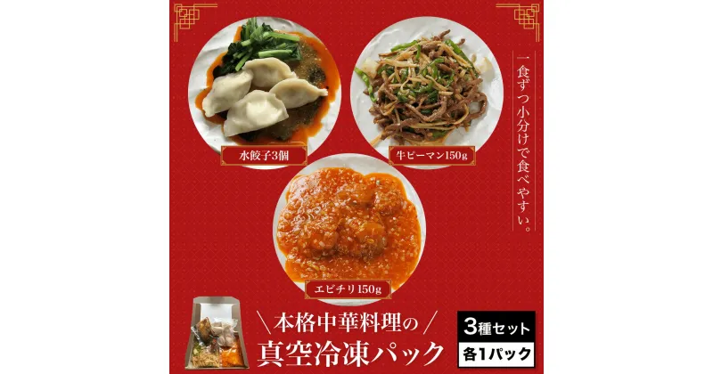 【ふるさと納税】 ＜一食ずつ小分けで食べやすい＞本格中華料理の真空冷凍パック3種セット　各1パックふるさと納税 海老 エビ エビチリ 中華 餃子 牛ピーマン 青椒肉絲 冷凍 真空 京都府 福知山市 FCBL001