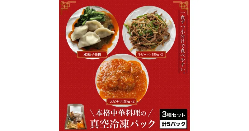 【ふるさと納税】 ＜一食ずつ小分けで食べやすい＞本格中華料理の真空冷凍パック3種セット　計5パックふるさと納税 海老 エビ エビチリ 中華 餃子 牛ピーマン 青椒肉絲 冷凍 真空 京都府 福知山市 FCBL002