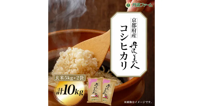 【ふるさと納税】＜令和6年産新米＞京都府産コシヒカリ　丹波美人　玄米5kg×2袋 計10kg ふるさと納税 玄米 こめ コシヒカリ こしひかり 10kg 京都府 福知山市 FCW006