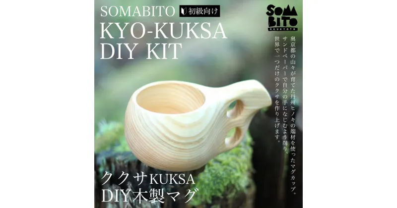 【ふるさと納税】 SOMABITO KYO-KUKSA DIY KIT(初級向け) ククサDIY木製マグ ふるさと納税 キャンプ用品 ソマビト キャンプ アウトドア用品 人気 おすすめ 京都府 福知山市 FCBB001