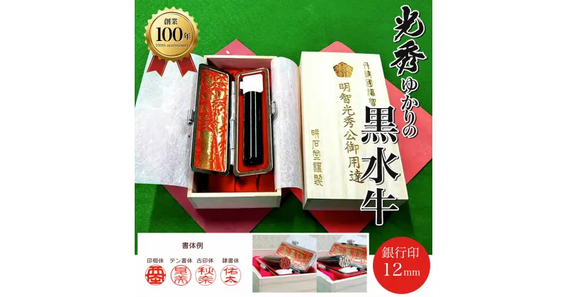 【ふるさと納税】 ＜創業100年＞　光秀ゆかりの黒水牛　銀行印12mm ふるさと納税 印鑑 実印 京都府 福知山市 FCAE003