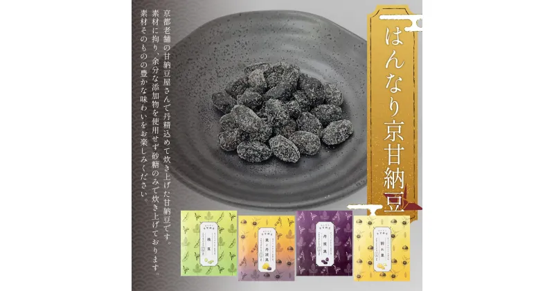 【ふるさと納税】 ＜はんなり京甘納豆＞ ふるさと納税 甘納豆 栗 黒豆 京都府 福知山市 FCAT001