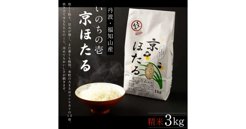 【ふるさと納税】 丹波産いのちの壱　精米　京ほたる3kg ふるさと納税 米 こめ 3kg 京都府 福知山市 FCAZ001