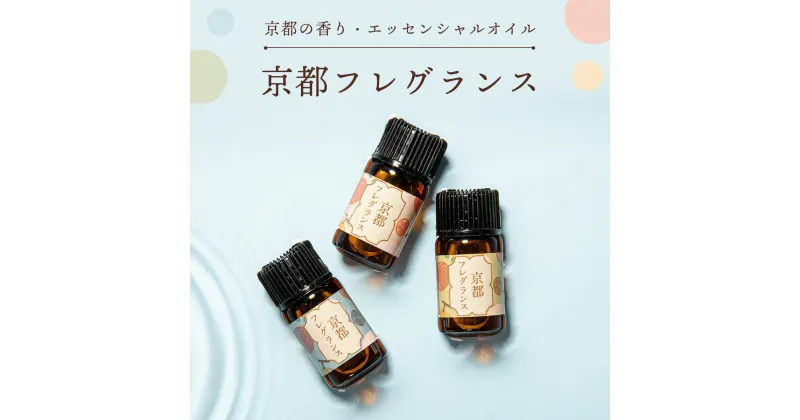 【ふるさと納税】 京都の香り・エッセンシャルオイル「京都フレグランス」1ml×3本 ふるさと納税 アロマオイル アロマ オイル 京都府 福知山市 FCBZ001