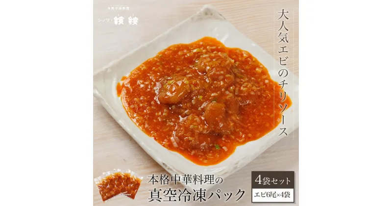 【ふるさと納税】 ＜大人気エビのチリソース＞本格中華料理の真空冷凍パック（エビ6尾×4袋セット）ふるさと納税 エビチリ 海老 エビ 中華 冷凍 真空 京都府 福知山市 FCBL004