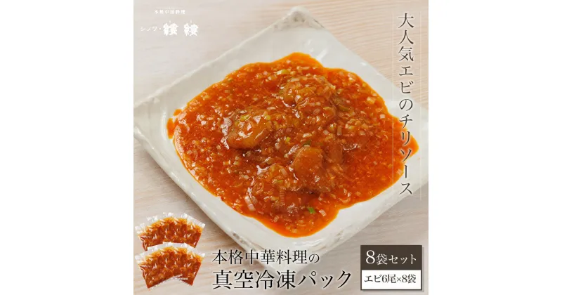 【ふるさと納税】 ＜大人気エビのチリソース＞本格中華料理の真空冷凍パック（エビ6尾×8袋セット）ふるさと納税 エビチリ 海老 エビ 中華 冷凍 真空 京都府 福知山市 FCBL005