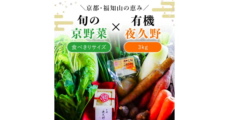 【ふるさと納税】 ＜京都・福知山＞京野菜食べきりサイズ＆有機「夜久野」3kgセット ふるさと納税 京野菜 野菜 京都府 福知山市 FCCM001