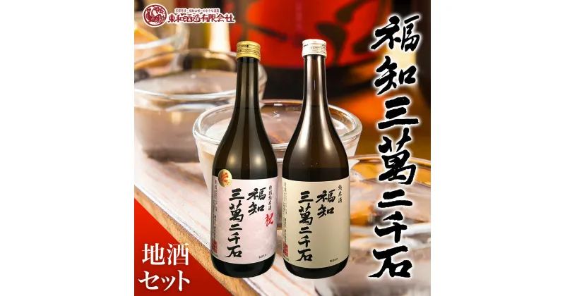 【ふるさと納税】 福知三萬二千石地酒セット ふるさと納税 酒 お酒 日本酒 純米酒 京都府 福知山市 FCV001