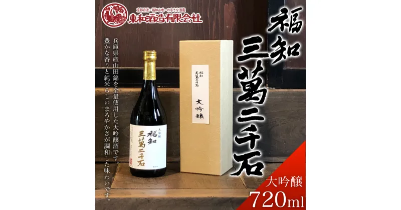 【ふるさと納税】 福知三萬二千石 大吟醸720ml ふるさと納税 酒 お酒 日本酒 大吟醸 京都府 福知山市 FCV003