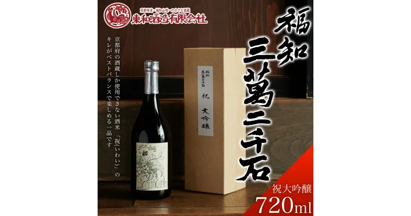 【ふるさと納税】 福知三萬二千石 祝大吟醸720ml ふるさと納税 酒 お酒 日本酒 大吟醸 京都府 福知山市 FCV004