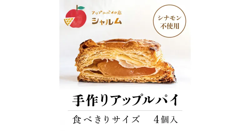 【ふるさと納税】 手作りアップルパイ　食べきりサイズ4個入り＜アップルパイの店　シャルム＞ふるさと納税 人気 スイーツ アップルパイ 菓子 誕生日 お祝い ギフト お取り寄せ お中元 お歳暮 母の日 贈り物 京都府 福知山市 ふるさと スイーツ FCCF001