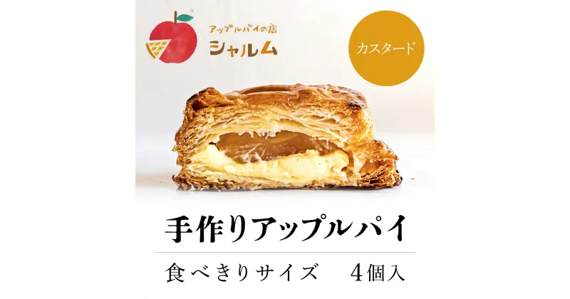 【ふるさと納税】 手作りアップルカスタードパイ　食べきりサイズ4個入り＜アップルパイの店　シャルム＞ふるさと納税 人気 スイーツ アップルパイ 菓子 誕生日 お祝い ギフト お取り寄せ お中元 お歳暮 母の日 贈り物 京都府 福知山市 ふるさと スイーツ FCCF002