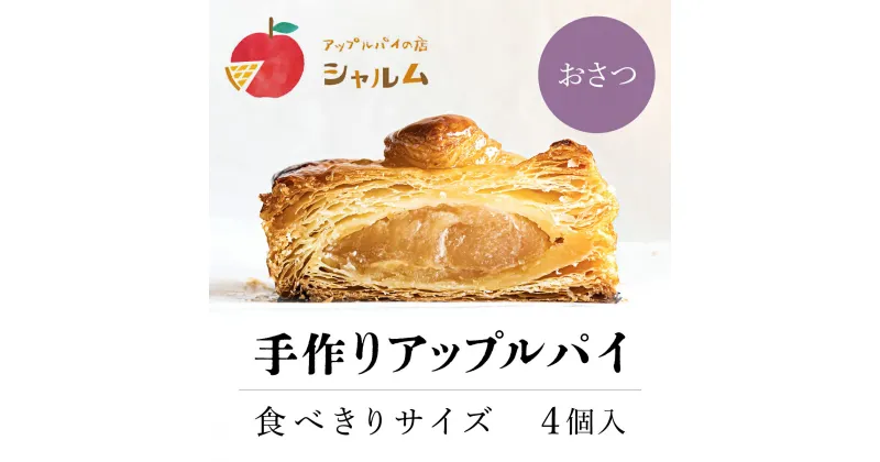 【ふるさと納税】 手作りアップルおさつパイ　食べきりサイズ4個入り＜アップルパイの店　シャルム＞ふるさと納税 人気 スイーツ アップルパイ 菓子 誕生日 お祝い ギフト お取り寄せ お中元 お歳暮 母の日 贈り物 京都府 福知山市 ふるさと スイーツ FCCF003