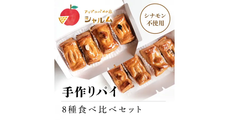 【ふるさと納税】 手作りパイ　8種食べ比べセット＜アップルパイの店　シャルム＞ふるさと納税 人気 スイーツ アップルパイ 菓子 誕生日 お祝い ギフト お取り寄せ お中元 お歳暮 母の日 贈り物 京都府 福知山市 ふるさと スイーツ FCCF004