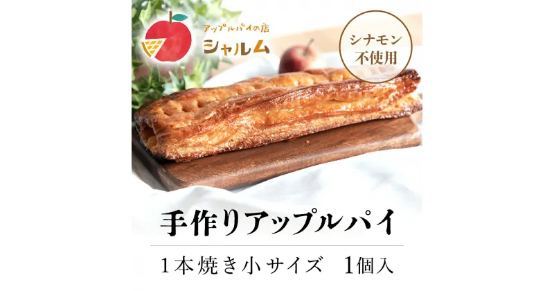 【ふるさと納税】 手作りアップルパイ　1本焼き小サイズ　1個＜アップルパイの店　シャルム＞ふるさと納税 人気 スイーツ アップルパイ 菓子 誕生日 お祝い ギフト お取り寄せ お中元 お歳暮 母の日 贈り物 京都府 福知山市 ふるさと スイーツ FCCF005