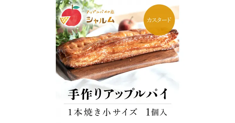 【ふるさと納税】 手作りアップルカスタードパイ　1本焼き小サイズ　1個＜アップルパイの店　シャルム＞ふるさと納税 人気 スイーツ アップルパイ 菓子 誕生日 お祝い ギフト お取り寄せ お中元 お歳暮 母の日 贈り物 京都府 福知山市 ふるさと スイーツ FCCF006