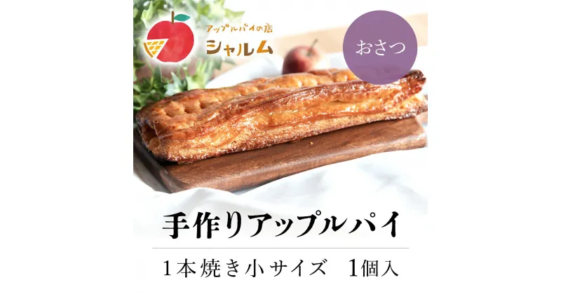 【ふるさと納税】 手作りアップルおさつパイ　1本焼き小サイズ　1個＜アップルパイの店　シャルム＞ふるさと納税 人気 スイーツ アップルパイ 菓子 誕生日 お祝い ギフト お取り寄せ お中元 お歳暮 母の日 贈り物 京都府 福知山市 ふるさと スイーツ FCCF007