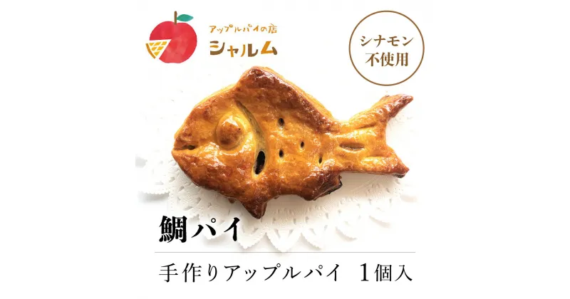 【ふるさと納税】 鯛パイ　(アップル）　1個＜アップルパイの店　シャルム＞ふるさと納税 人気 スイーツ アップルパイ 菓子 誕生日 お祝い ギフト お取り寄せ お中元 お歳暮 母の日 贈り物 京都府 福知山市 ふるさと スイーツ FCCF008