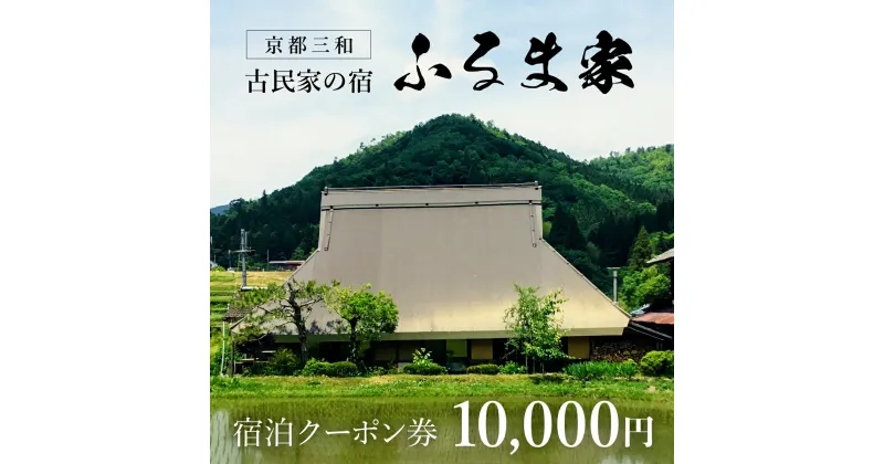 【ふるさと納税】 京都三和・古民家の宿　ふるま家　宿泊クーポン券　10000円分 ふるさと納税 古民家の宿 三和の美しい里山 農家民宿 北欧デザイン家具のラウンジチェア ふんわり温かな高品質羽毛布団 リラックスできる縁側 極上の里山暮らし 京都府 福知山市 FCCY007