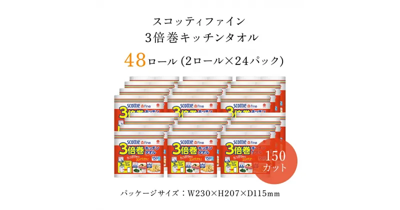 【ふるさと納税】【キッチンタオル】スコッティファイン3倍巻キッチンタオル150カット 2ロール×24パック 日用品 日用雑貨 日用消耗品 生活必需品 必需品 消耗品 紙 ペーパー キッチンペーパー ペーパータオル きっちんぺーぱー 大容量 コンパクト 日本製紙クレシア FCAS005