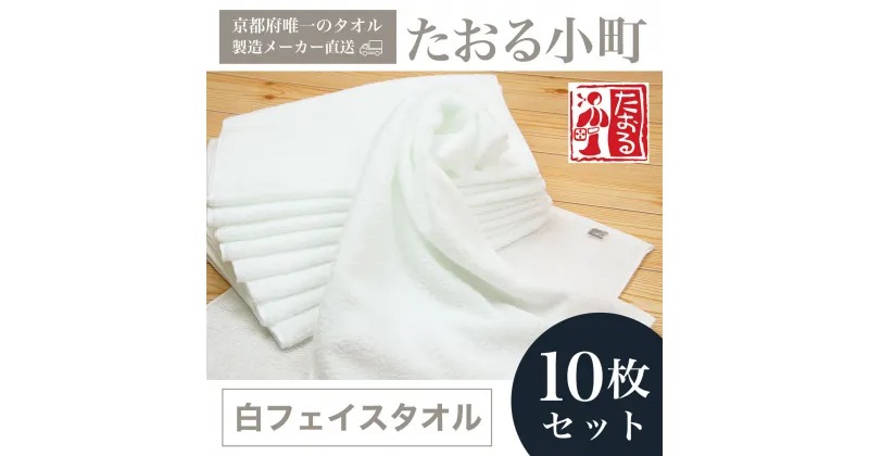 【ふるさと納税】 【京都府唯一のタオル製造メーカー直送】　たおる小町　白フェイスタオル　10枚セット ふるさと納税 たおる小町 タオル 白フェイスタオル 吸水性 肌触り 清潔 乾きやすい 京都府 福知山市 FCH002