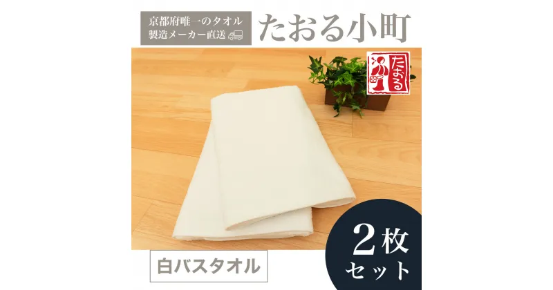 【ふるさと納税】 【京都府唯一のタオル製造メーカー直送】　たおる小町　白バスタオル　2枚セット ふるさと納税 バスタオル たおる小町 吸水性 肌触り 清潔 乾きやすい 京都府 福知山市 FCH004