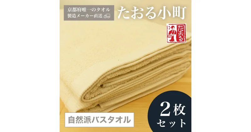 【ふるさと納税】 【京都府唯一のタオル製造メーカー直送】　たおる小町　自然派バスタオル　2枚セット ふるさと納税 バスタオル たおる小町 吸水性 肌触り 清潔 乾きやすい 京都府 福知山市 FCH005