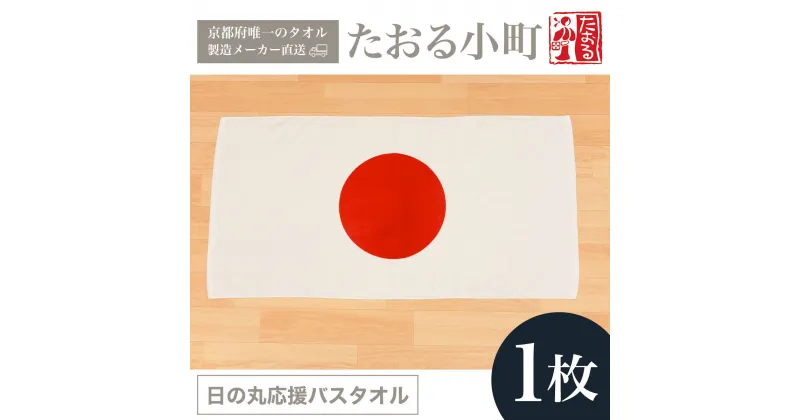 【ふるさと納税】 【京都府唯一のタオル製造メーカー直送】　たおる小町　日の丸応援バスタオル　1枚 ふるさと納税 たおる小町 日の丸 応援 バスタオル 吸水性 肌触り 清潔 京都府 福知山市 FCH006