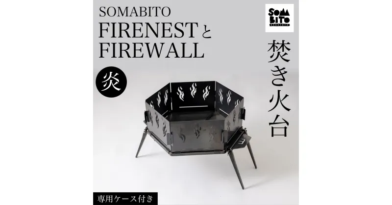 【ふるさと納税】 【焚き火台】SOMABITO FIRENESTとFIREWALL【炎】（専用ケース付き） ふるさと納税 焚き火台 風防 炎 デザイナーズキャンプブランド ソマビト アイアン SomAbito 専用ケース付き 京都府 福知山市 FCBB003