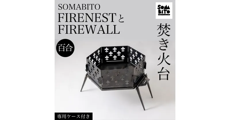 【ふるさと納税】 【焚き火台】SOMABITO FIRENESTとFIREWALL【百合】（専用ケース付き） ふるさと納税 焚き火台 風防 百合 デザイナーズキャンプブランド ソマビト アイアン SomAbito 専用ケース付き 京都府 福知山市 FCBB004