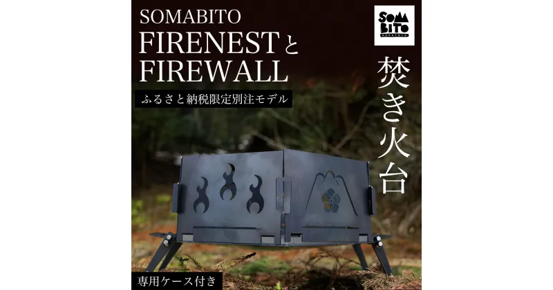 【ふるさと納税】【焚き火台】SOMABITO FIRENESTとFIREWALL 【ふるさと納税限定別注モデル】（専用ケース付き）ふるさと納税 焚き火台 風防 福知山の変 デザイナーズキャンプブランド ソマビト 専用ケース付き ふるさと納税限定デザイン 光秀京都府 福知山市 FCBB005