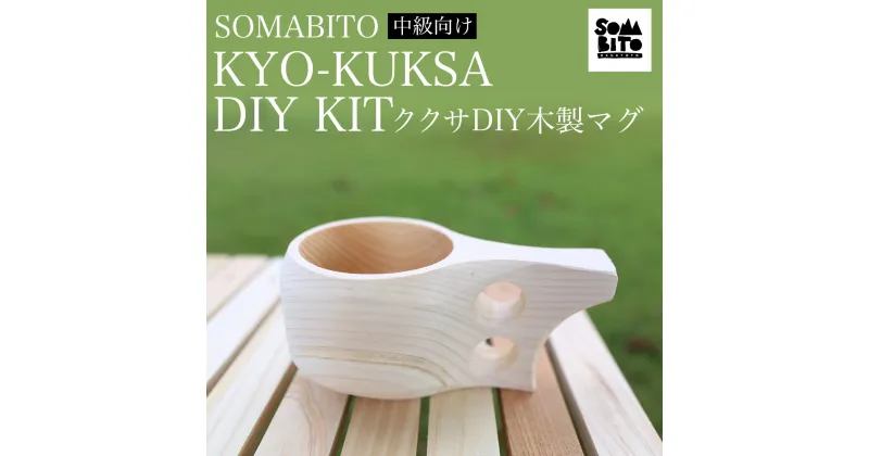 【ふるさと納税】 SOMABITO KYO-KUKSA DIY KIT（中級向け) ククサDIY木製マグ ふるさと納税 SOMABITO KYO-KUKSA DIY KIT 中級向け ククサ DIY 木製マグ マグカップ サンドペーパー ヒノキ 京都府 福知山市 FCBB012