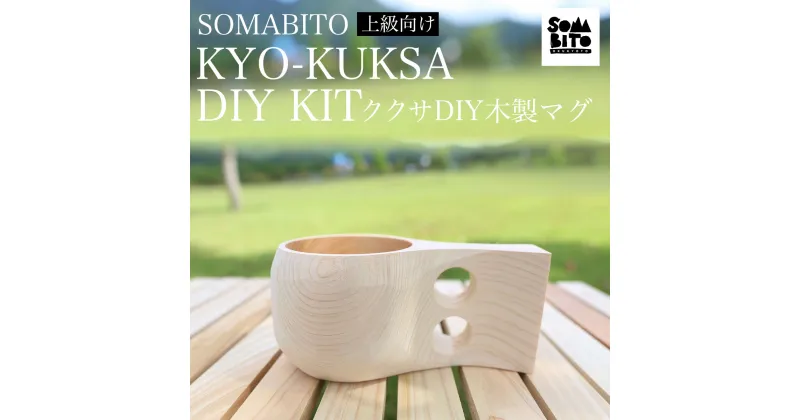 【ふるさと納税】 SOMABITO KYO-KUKSA DIY KIT（上級向け) ククサDIY木製マグ ふるさと納税 SOMABITO KYO-KUKSA DIY KIT 上級向け ククサ DIY 木製マグ マグカップ サンドペーパー デザインプレート ヒノキ 京都府 福知山市 FCBB013