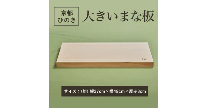 【ふるさと納税】 48cmの大きいまな板 京都ひのき 一枚板 ふるさと納税 大きいまな板 京都ひのき 一枚板 香り 職人 手作り ひのき専門店 京都府 福知山市 FCCG001