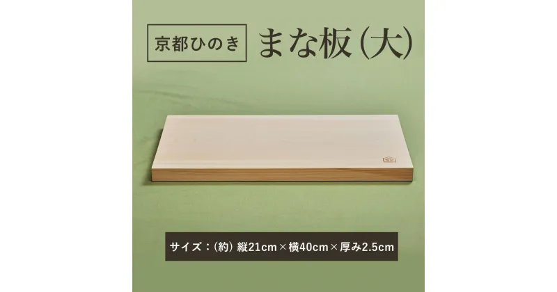 【ふるさと納税】 京都ひのきのまな板(大)　一枚板 ふるさと納税 京都ひのき まな板(大) 一枚板 香り 職人 手作り ひのき専門店 京都府 福知山市 FCCG002