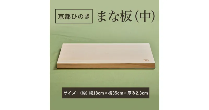 【ふるさと納税】 京都丹州ひのきのまな板(中)　一枚板 ふるさと納税 京都丹州ひのき まな板(中) 香り 職人 手作り ひのき専門店 京都府 福知山市 FCCG003