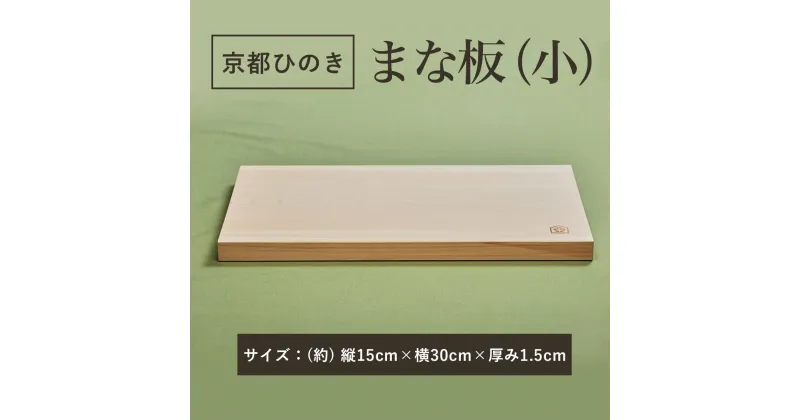 【ふるさと納税】 京都丹州ひのきのまな板(小)　一枚板 ふるさと納税 京都ひのき まな板(小) 一枚板 香り 職人 手作り ひのき専門店 京都府 福知山市 FCCG004