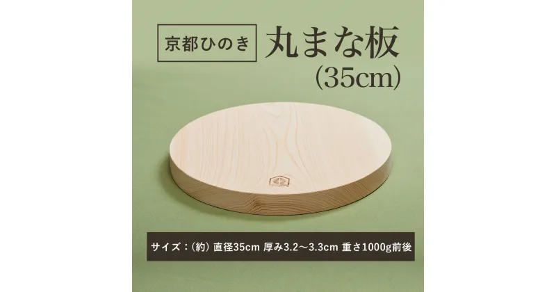 【ふるさと納税】 京都丹州ひのきの丸まな板 35cm 一枚板 ふるさと納税 京都丹州ひのき 丸まな板 一枚板 香り 職人 手作り ひのき専門店 京都府 福知山市 FCCG005