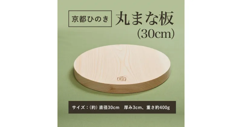 【ふるさと納税】 京都丹州ひのきの丸まな板 30cm 一枚板 ふるさと納税 京都丹州ひのき 丸まな板 一枚板 香り 職人 手作り ひのき専門店 京都府 福知山市 FCCG006