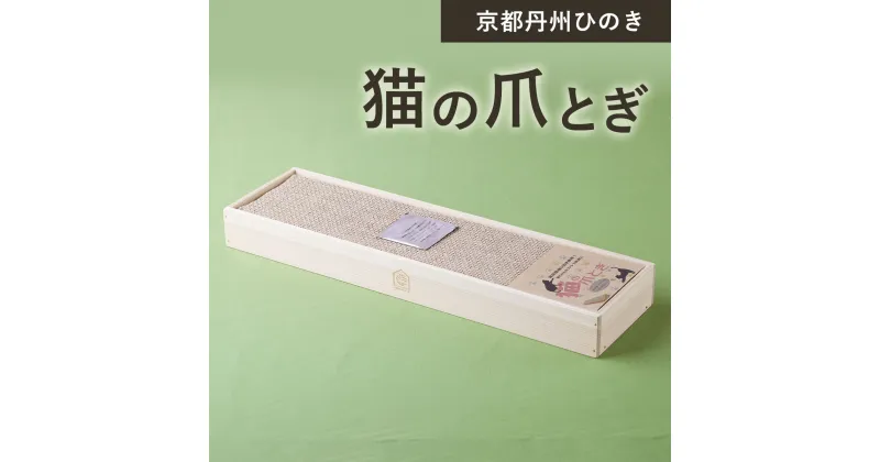 【ふるさと納税】 京都丹州ひのき　猫の爪とぎ ふるさと納税 京都丹州ひのき 猫の爪とぎ 猫 リラックス ひのき専門店 京都府 福知山市 FCCG007