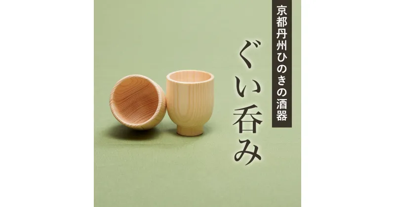 【ふるさと納税】 京都丹州ひのきの酒器　ぐい呑み ふるさと納税 京都丹州ひのきの酒器 ぐい呑み 酒器 職人 手作り ひのき専門店 京都府 福知山市 FCCG009