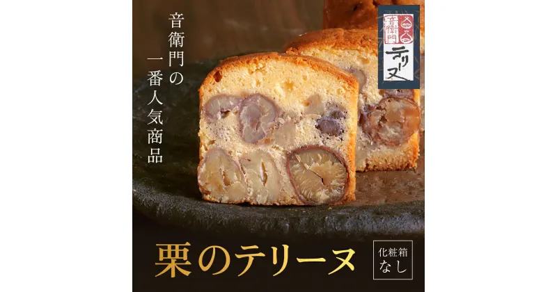 【ふるさと納税】栗のテリーヌ　1本　(化粧箱なし)　ふるさと納税 人気 スイーツ ケーキ パウンドケーキ 栗 テリーヌくり お 菓子 誕生日 お祝い ギフト お取り寄せ 音衛門 足立音衛門 ご褒美 ふるさと スイーツ FCX005