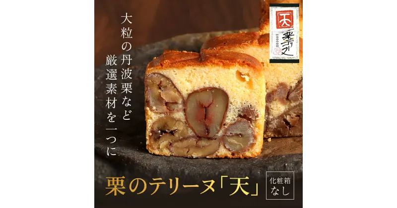 【ふるさと納税】栗のテリーヌ「天」1本　(化粧箱なし) ふるさと納税 人気 スイーツ ケーキ パウンドケーキ 栗 テリーヌくり お 菓子 誕生日 お祝い ギフト お取り寄せ 音衛門 足立音衛門 ご褒美 ふるさと スイーツ FCX006