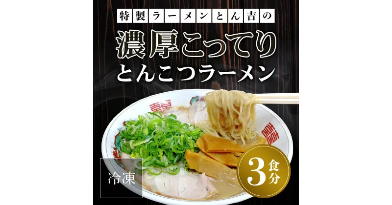 【ふるさと納税】 京都福知山　特製ラーメンとん吉の濃厚こってり　とんこつラーメン（冷凍・3食分） ふるさと納税 ラーメンとんこつ 豚骨 濃厚 こってり 細麺 京都府 福知山市 FCDD001