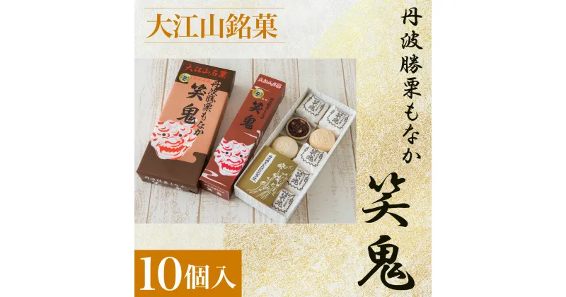 【ふるさと納税】 大江山銘菓　丹波勝栗もなか　笑鬼＜10個入＞ ふるさと納税 大江山銘菓 丹波勝栗もなか 笑鬼 粒あん 刻み栗 生菓子京都府 福知山市 FCCV003