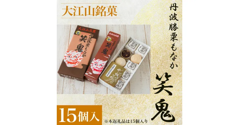 【ふるさと納税】 大江山銘菓　丹波勝栗もなか　笑鬼＜15個入＞ ふるさと納税 大江山銘菓 丹波勝栗もなか 笑鬼 粒あん 刻み栗 生菓子京都府 福知山市 FCCV004