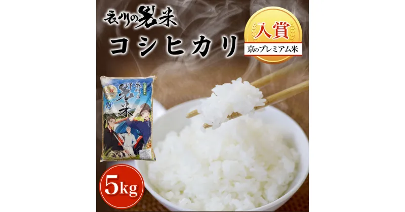 【ふるさと納税】 【令和6年産新米】衣川の男米コシヒカリ5kg【京のプレミアム米】 ふるさと納税 プレミアム米 衣川 男米 コシヒカリ もちもち 甘み 自然の堆肥 有機肥料 京都府 福知山市 FCDB001