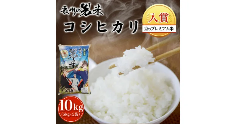 【ふるさと納税】【令和6年産新米】衣川の男米コシヒカリ10kg（5kg×2袋）【京のプレミアム米】 ふるさと納税 プレミアム米 衣川 男米 コシヒカリ もちもち 甘み 自然の堆肥 有機肥料 京都府 福知山市 FCDB002