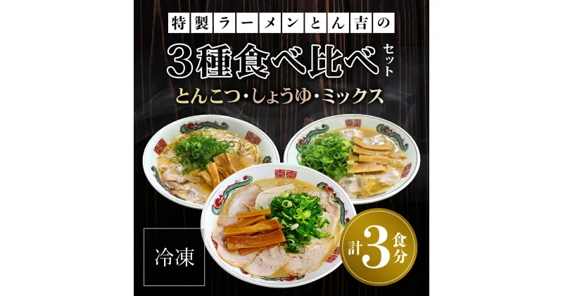 【ふるさと納税】 京都福知山　特製ラーメンとん吉　3種食べ比べセット（とんこつ、しょうゆ、ミックス）（冷凍・各1食分） ふるさと納税 ラーメンとんこつ 豚骨 濃厚 こってり 細麺 京都府 福知山市 FCDD003