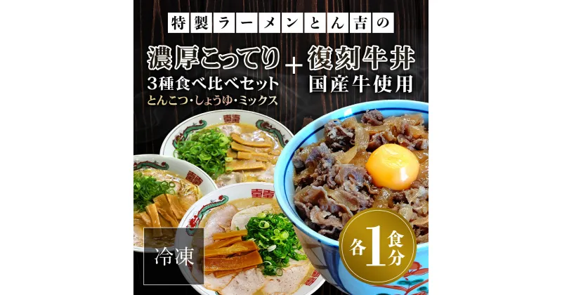 【ふるさと納税】 特製ラーメンとん吉　3種食べ比べ（とんこつ、しょうゆ、ミックス）＋復刻牛丼セット（冷凍・各1食分） ふるさと納税 ラーメンとんこつ 豚骨 濃厚 こってり 細麺 京都府 福知山市 FCDD004